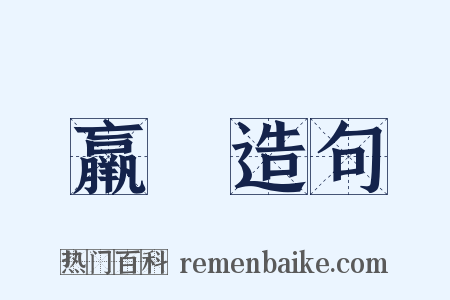 羸疢造句是什么意思的图片